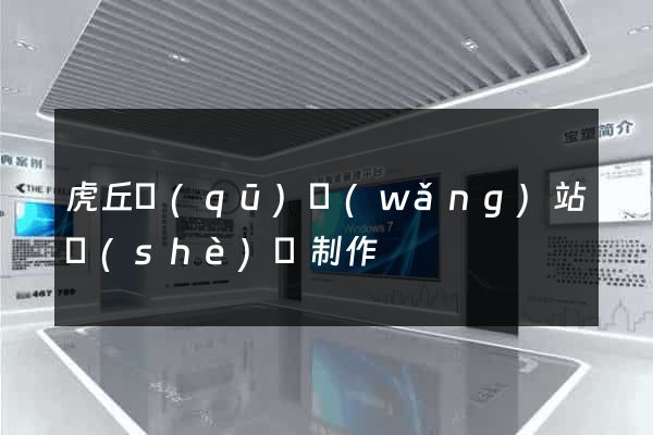 虎丘區(qū)網(wǎng)站設(shè)計制作