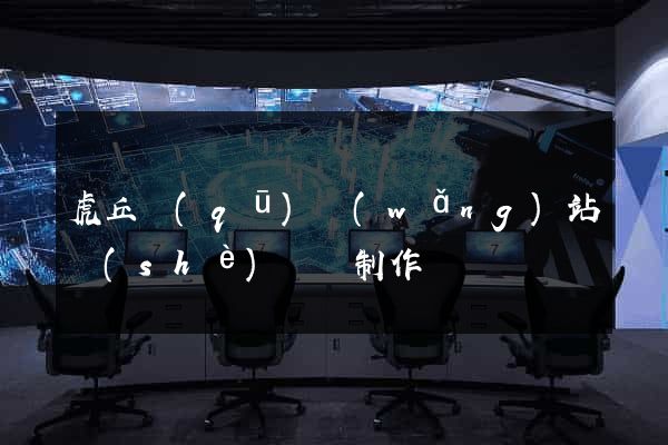 虎丘區(qū)網(wǎng)站設(shè)計與制作