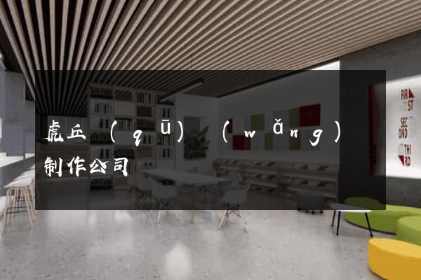 虎丘區(qū)網(wǎng)頁制作公司