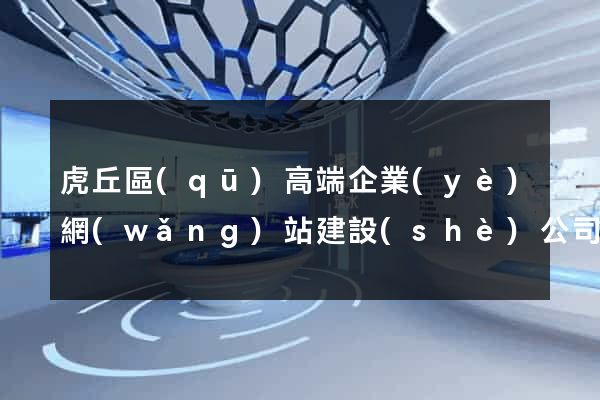 虎丘區(qū)高端企業(yè)網(wǎng)站建設(shè)公司