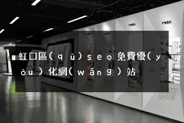 虹口區(qū)seo免費優(yōu)化網(wǎng)站