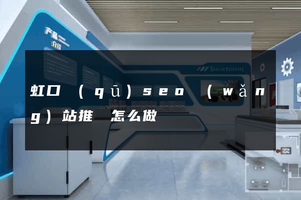 虹口區(qū)seo網(wǎng)站推廣怎么做