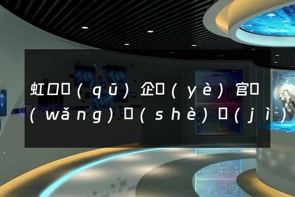 虹口區(qū)企業(yè)官網(wǎng)設(shè)計(jì)