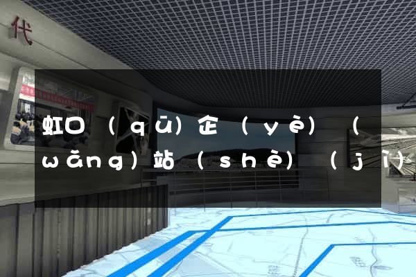 虹口區(qū)企業(yè)網(wǎng)站設(shè)計(jì)