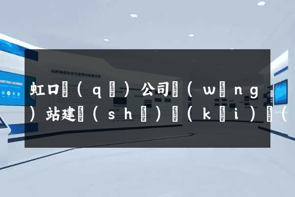 虹口區(qū)公司網(wǎng)站建設(shè)開(kāi)發(fā)