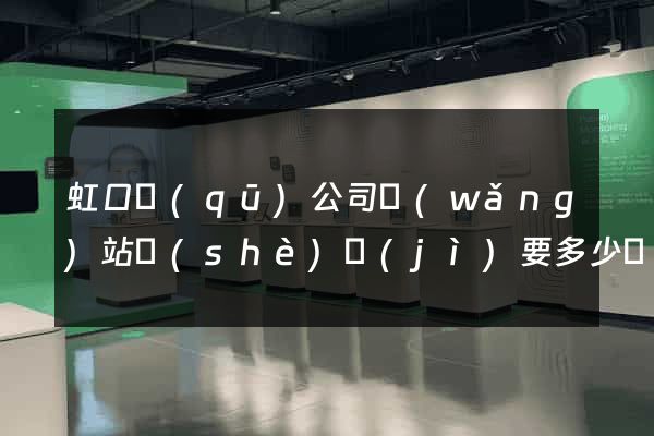 虹口區(qū)公司網(wǎng)站設(shè)計(jì)要多少錢