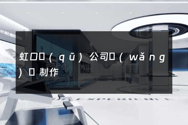 虹口區(qū)公司網(wǎng)頁制作
