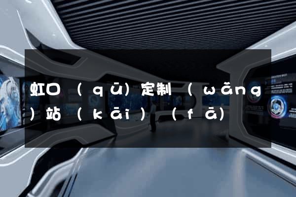 虹口區(qū)定制網(wǎng)站開(kāi)發(fā)