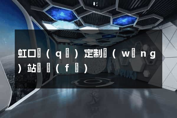 虹口區(qū)定制網(wǎng)站開發(fā)