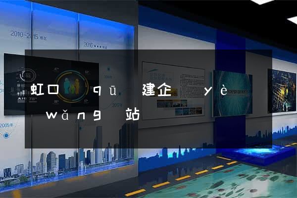 虹口區(qū)建企業(yè)網(wǎng)站
