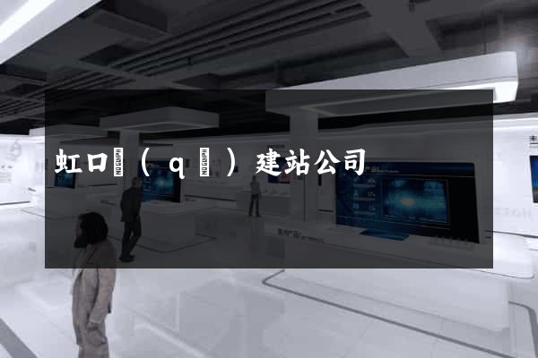 虹口區(qū)建站公司