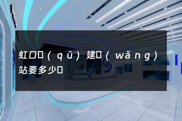 虹口區(qū)建網(wǎng)站要多少錢