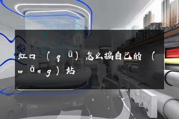 虹口區(qū)怎么搞自己的網(wǎng)站