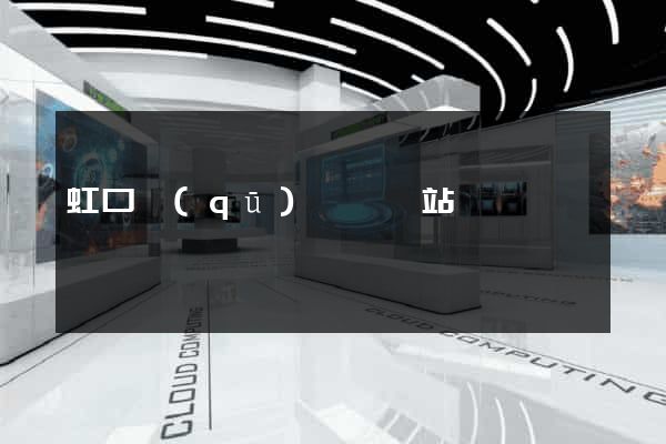 虹口區(qū)營銷網站設計