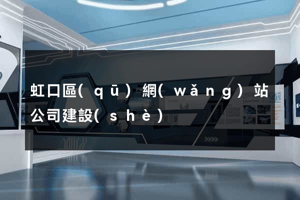 虹口區(qū)網(wǎng)站公司建設(shè)