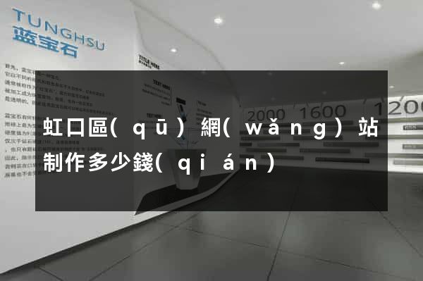 虹口區(qū)網(wǎng)站制作多少錢(qián)