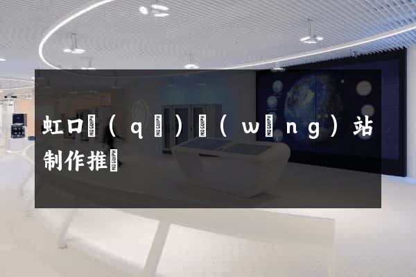 虹口區(qū)網(wǎng)站制作推廣