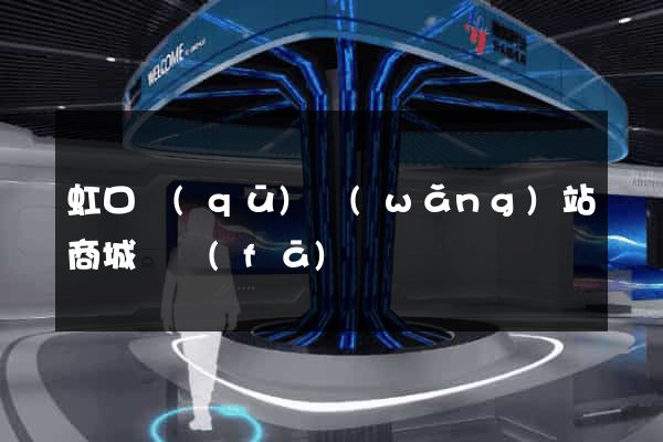 虹口區(qū)網(wǎng)站商城開發(fā)