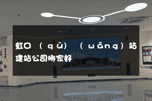 虹口區(qū)網(wǎng)站建站公司哪家好