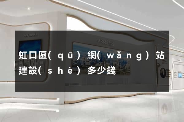 虹口區(qū)網(wǎng)站建設(shè)多少錢