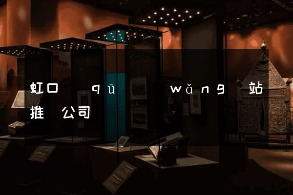 虹口區(qū)網(wǎng)站推廣公司