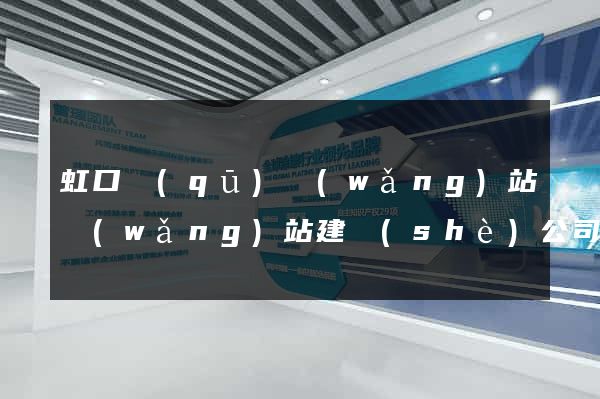 虹口區(qū)網(wǎng)站網(wǎng)站建設(shè)公司