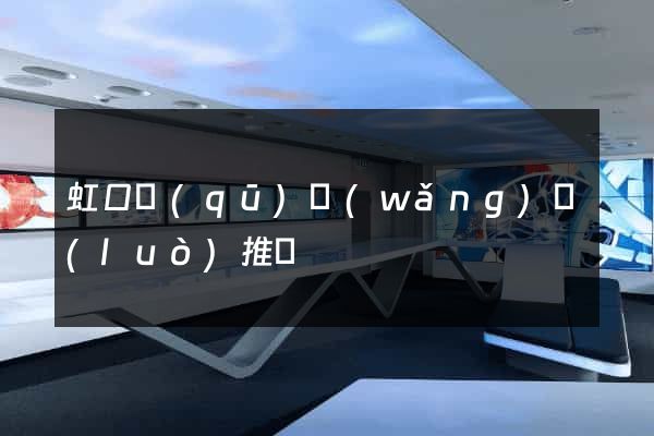 虹口區(qū)網(wǎng)絡(luò)推廣