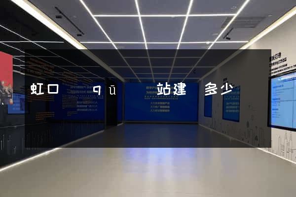 虹口區(qū)網站建設多少錢