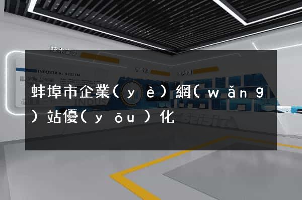 蚌埠市企業(yè)網(wǎng)站優(yōu)化