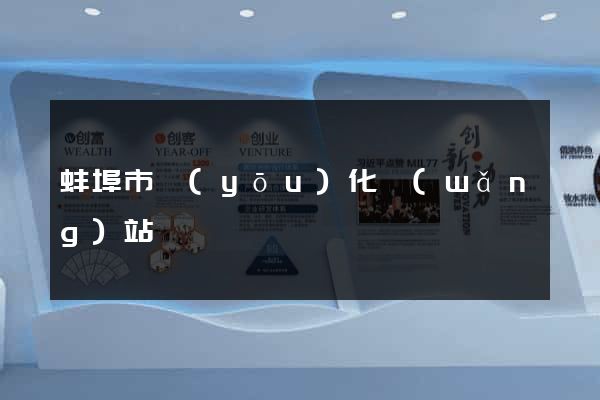 蚌埠市優(yōu)化網(wǎng)站