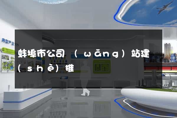 蚌埠市公司網(wǎng)站建設(shè)推廣