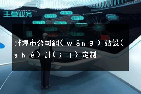 蚌埠市公司網(wǎng)站設(shè)計(jì)定制