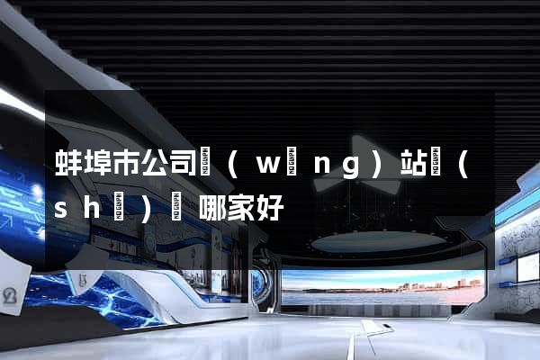 蚌埠市公司網(wǎng)站設(shè)計哪家好