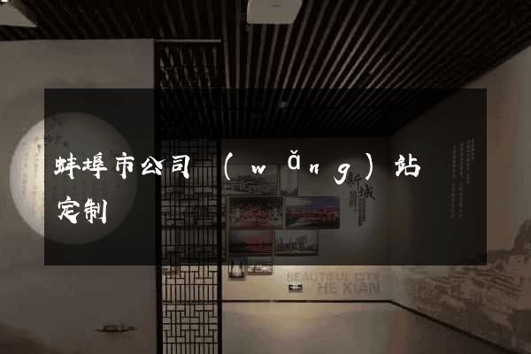 蚌埠市公司網(wǎng)站設計定制