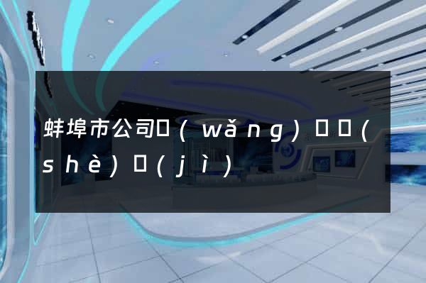 蚌埠市公司網(wǎng)頁設(shè)計(jì)