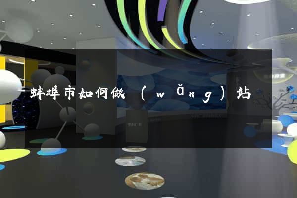 蚌埠市如何做網(wǎng)站