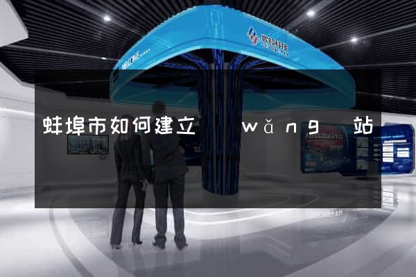 蚌埠市如何建立網(wǎng)站