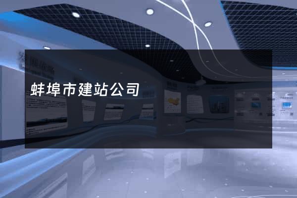 蚌埠市建站公司