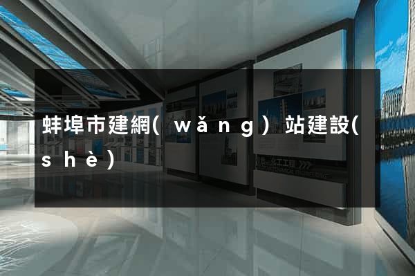 蚌埠市建網(wǎng)站建設(shè)