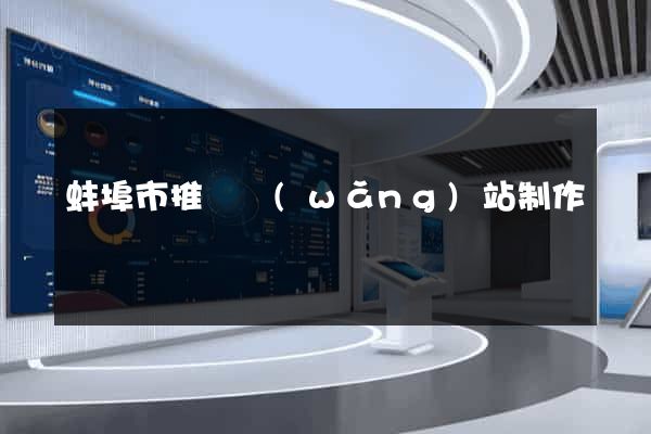 蚌埠市推廣網(wǎng)站制作