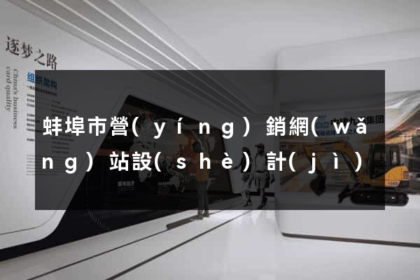 蚌埠市營(yíng)銷網(wǎng)站設(shè)計(jì)