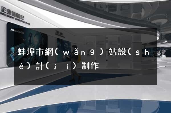 蚌埠市網(wǎng)站設(shè)計(jì)制作