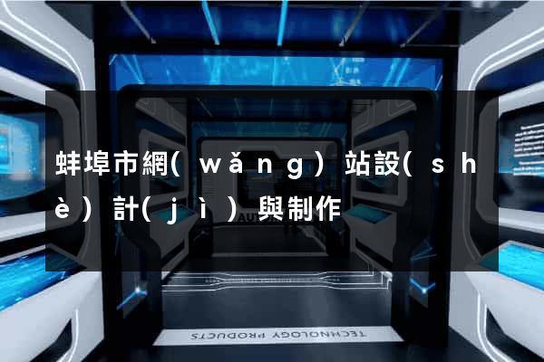 蚌埠市網(wǎng)站設(shè)計(jì)與制作
