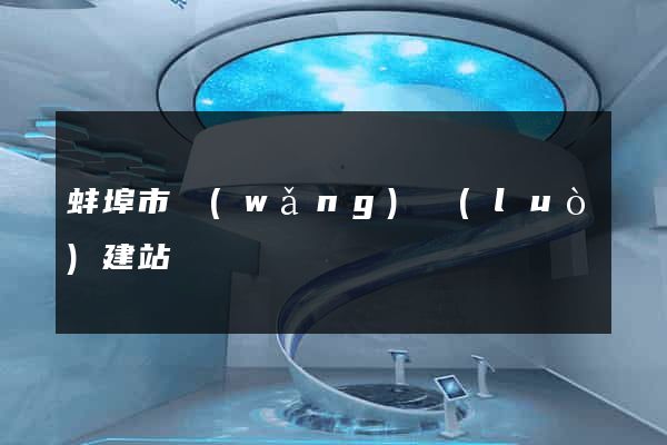 蚌埠市網(wǎng)絡(luò)建站