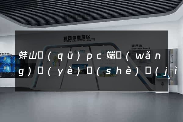 蚌山區(qū)pc端網(wǎng)頁(yè)設(shè)計(jì)公司