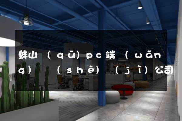 蚌山區(qū)pc端網(wǎng)頁設(shè)計(jì)公司