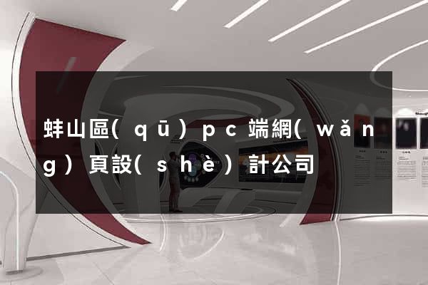 蚌山區(qū)pc端網(wǎng)頁設(shè)計公司