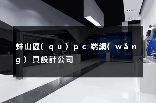 蚌山區(qū)pc端網(wǎng)頁設計公司