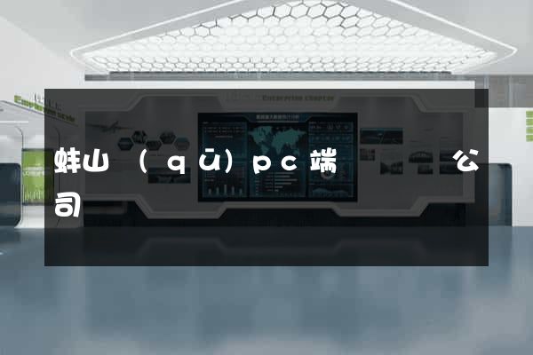 蚌山區(qū)pc端網頁設計公司