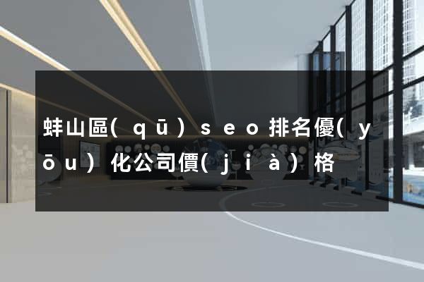 蚌山區(qū)seo排名優(yōu)化公司價(jià)格